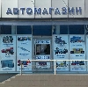Автомагазины в Екимовичах